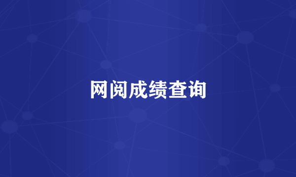 网阅成绩查询
