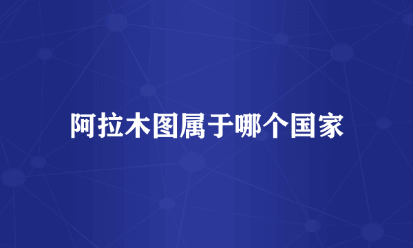 阿拉木图属于哪个国家