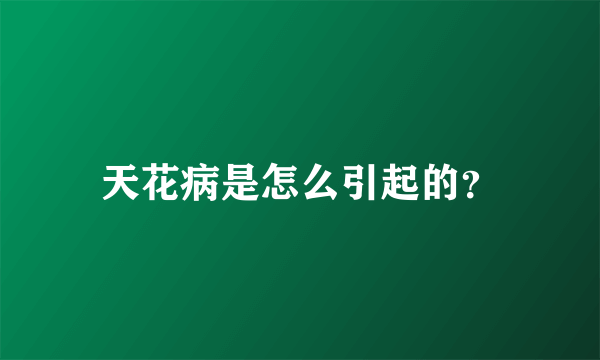 天花病是怎么引起的？