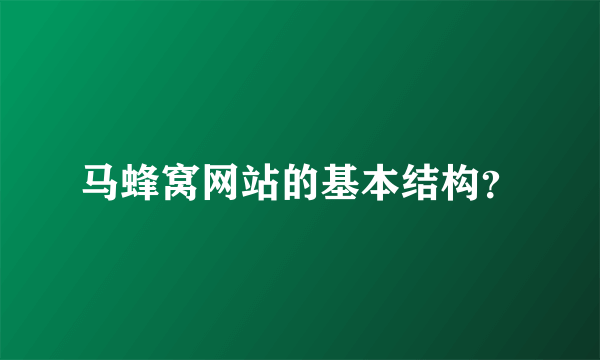 马蜂窝网站的基本结构？