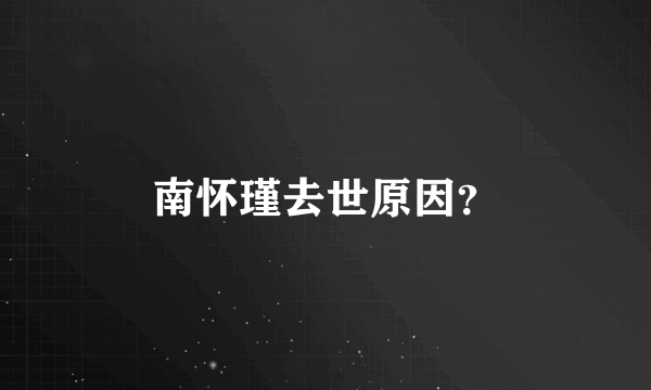 南怀瑾去世原因？