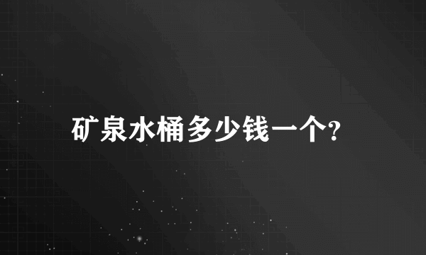 矿泉水桶多少钱一个？