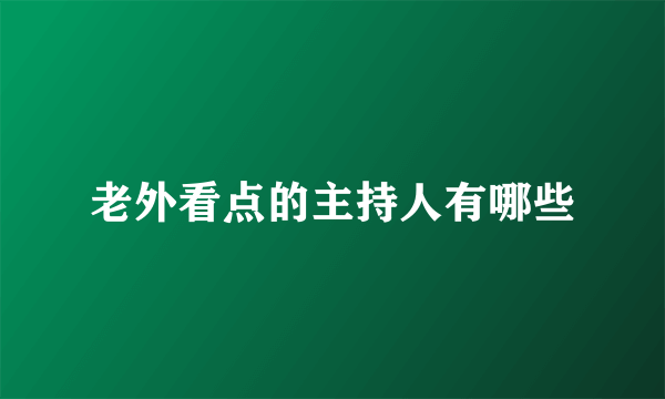 老外看点的主持人有哪些