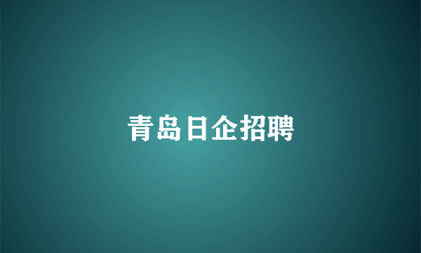 青岛日企招聘
