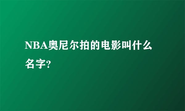 NBA奥尼尔拍的电影叫什么名字？
