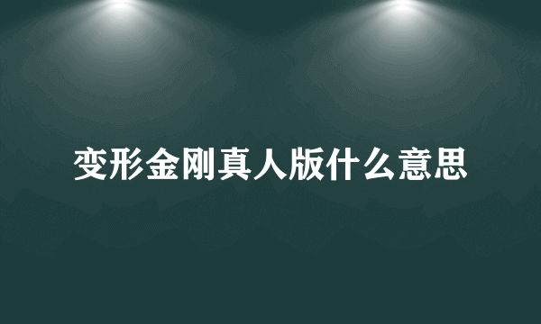 变形金刚真人版什么意思
