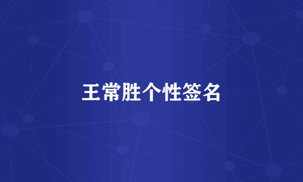 王常胜个性签名