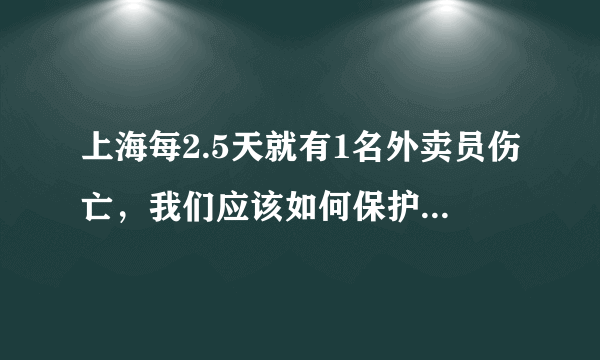 上海每2.5天就有1名外卖员伤亡，我们应该如何保护外卖员？