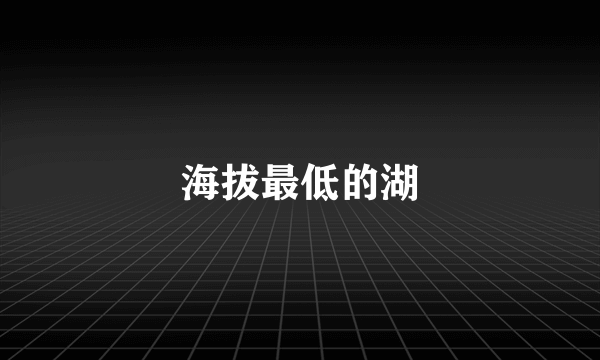 海拔最低的湖