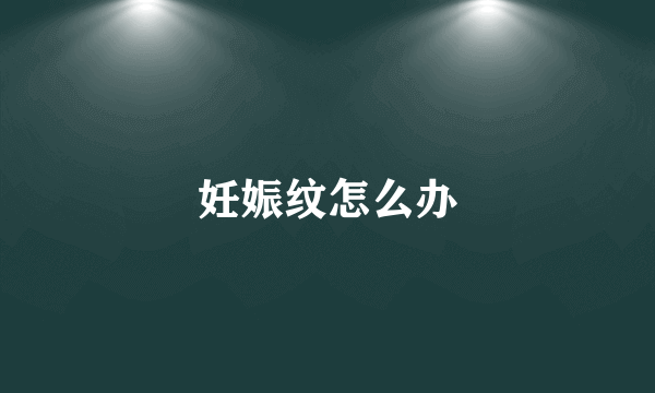 妊娠纹怎么办