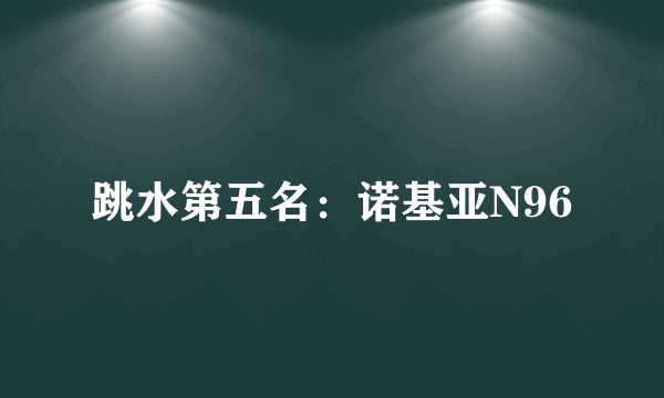 跳水第五名：诺基亚N96