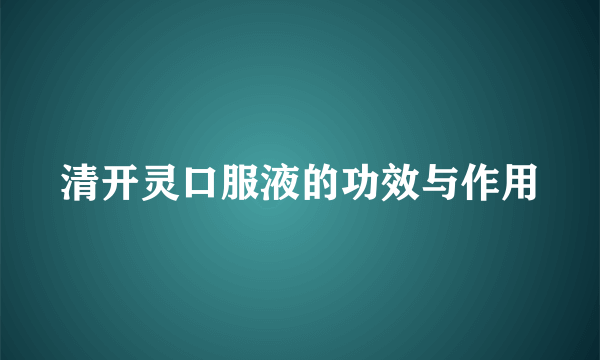 清开灵口服液的功效与作用