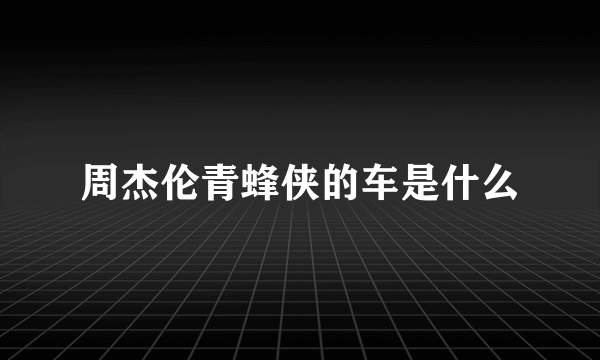 周杰伦青蜂侠的车是什么