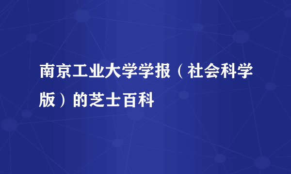 南京工业大学学报（社会科学版）的芝士百科