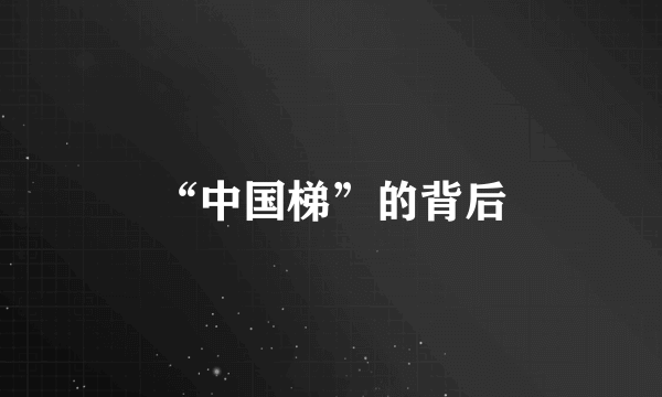 “中国梯”的背后
