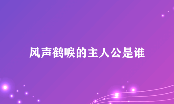 风声鹤唳的主人公是谁