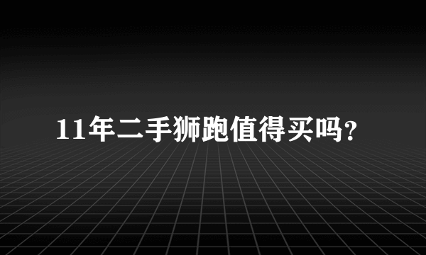 11年二手狮跑值得买吗？