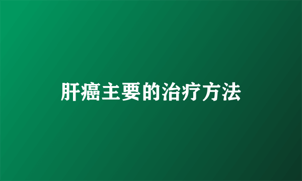 肝癌主要的治疗方法