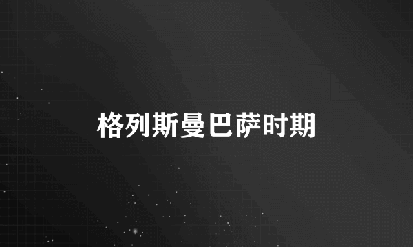 格列斯曼巴萨时期