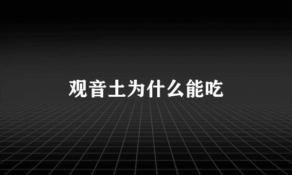 观音土为什么能吃
