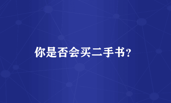 你是否会买二手书？