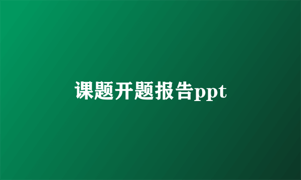 课题开题报告ppt