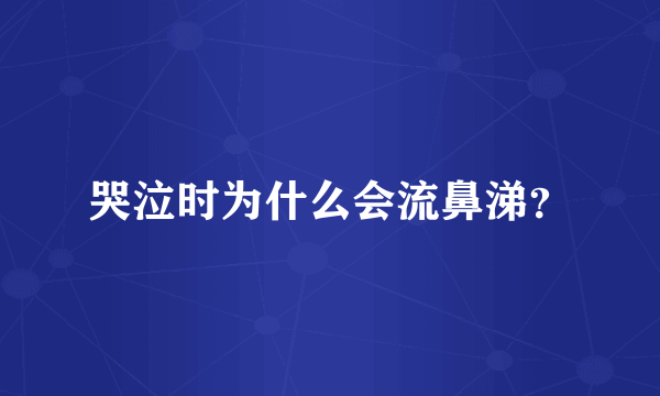 哭泣时为什么会流鼻涕？