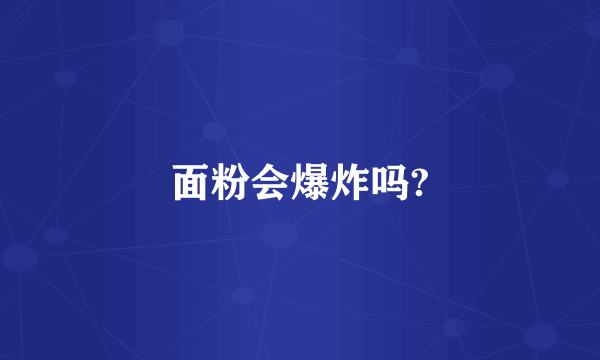 面粉会爆炸吗?