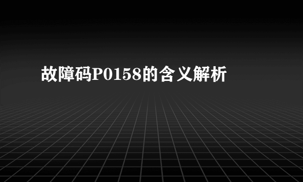 故障码P0158的含义解析