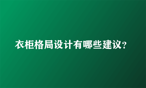 衣柜格局设计有哪些建议？