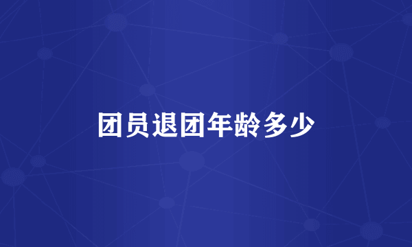 团员退团年龄多少