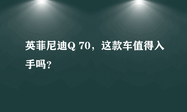 英菲尼迪Q 70，这款车值得入手吗？