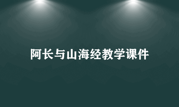 阿长与山海经教学课件