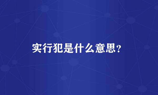 实行犯是什么意思？
