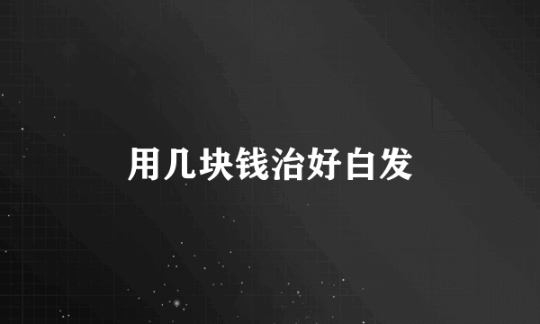 用几块钱治好白发