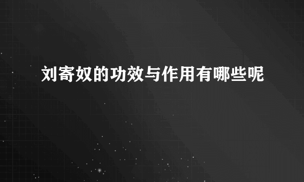 刘寄奴的功效与作用有哪些呢