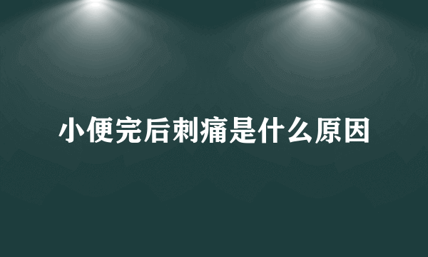 小便完后刺痛是什么原因