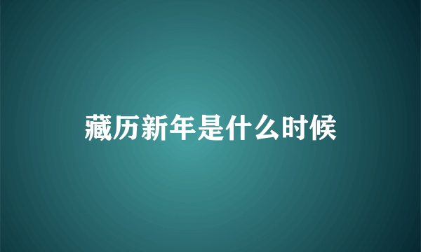 藏历新年是什么时候