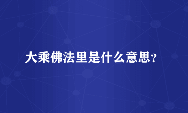 大乘佛法里是什么意思？