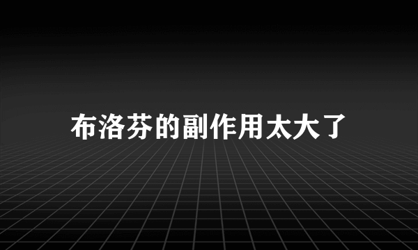 布洛芬的副作用太大了