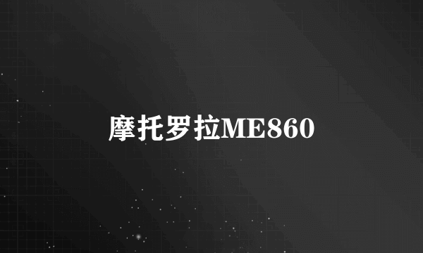 摩托罗拉ME860