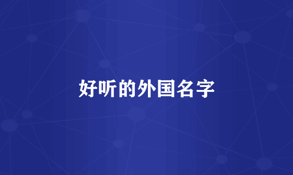 好听的外国名字