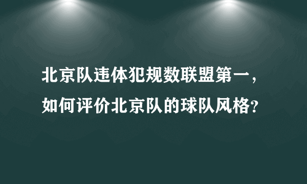 北京队违体犯规数联盟第一，如何评价北京队的球队风格？
