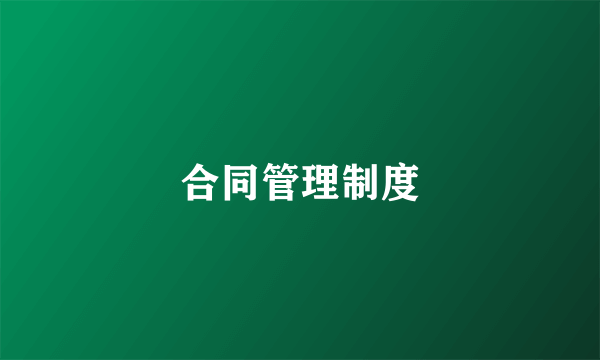 合同管理制度