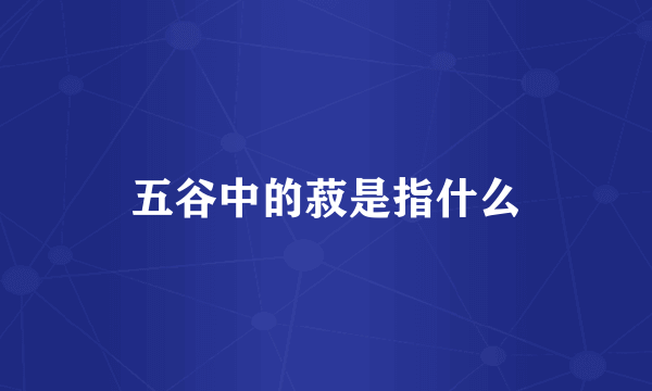 五谷中的菽是指什么