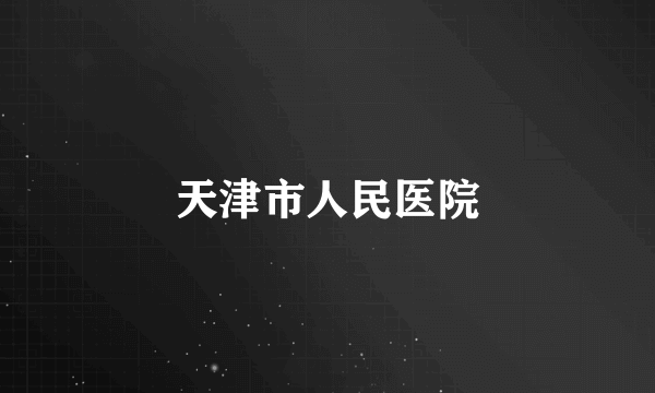 天津市人民医院