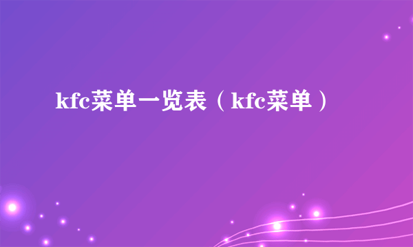 kfc菜单一览表（kfc菜单）