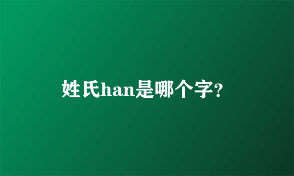 姓氏han是哪个字？