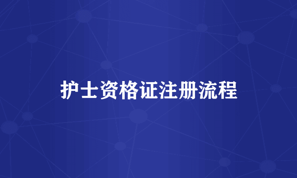 护士资格证注册流程