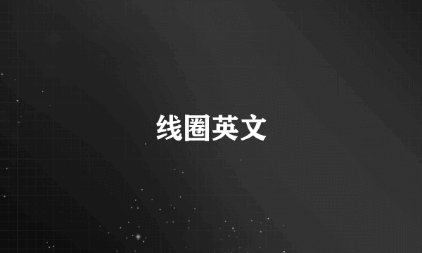 线圈英文